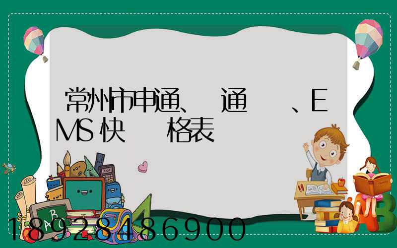 常州市申通、圓通、EMS快遞價格表